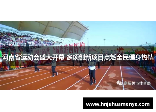 河南省运动会盛大开幕 多项创新项目点燃全民健身热情