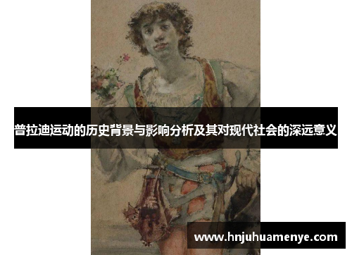 普拉迪运动的历史背景与影响分析及其对现代社会的深远意义