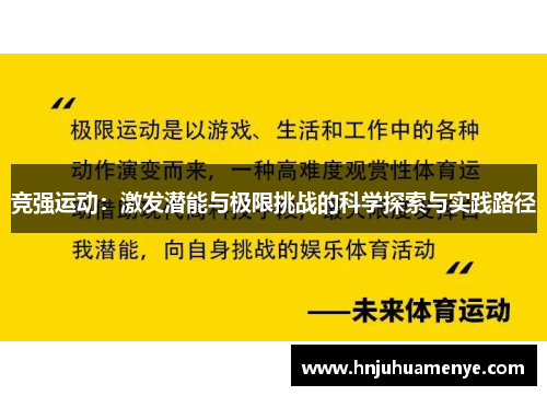 竞强运动：激发潜能与极限挑战的科学探索与实践路径
