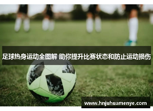 足球热身运动全图解 助你提升比赛状态和防止运动损伤