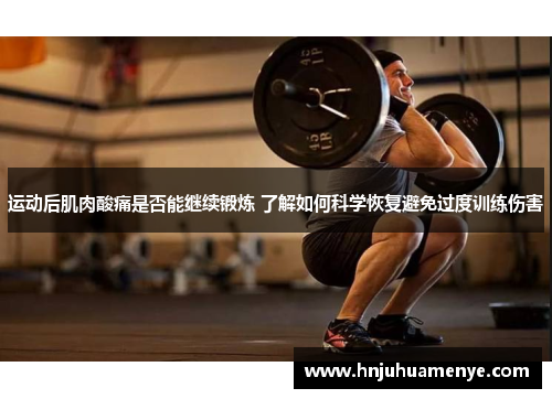 运动后肌肉酸痛是否能继续锻炼 了解如何科学恢复避免过度训练伤害