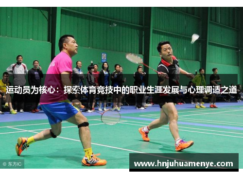运动员为核心：探索体育竞技中的职业生涯发展与心理调适之道