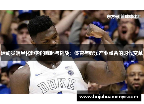运动员明星化趋势的崛起与挑战：体育与娱乐产业融合的时代变革