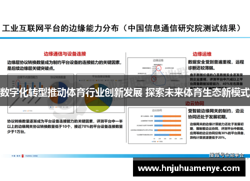 数字化转型推动体育行业创新发展 探索未来体育生态新模式