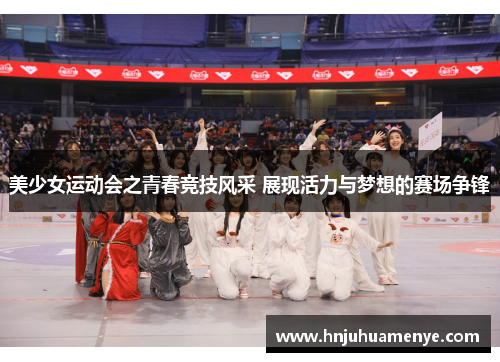 美少女运动会之青春竞技风采 展现活力与梦想的赛场争锋