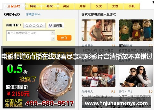 电影频道6直播在线观看尽享精彩影片高清播放不容错过
