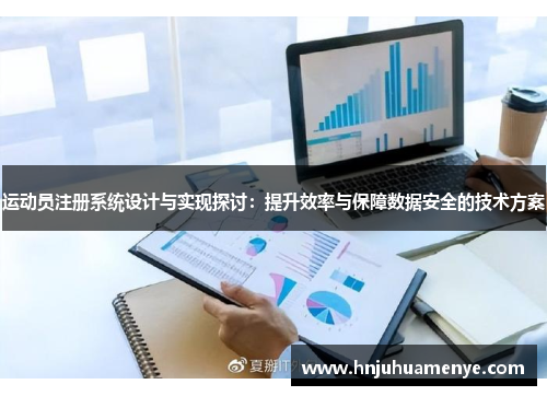 运动员注册系统设计与实现探讨：提升效率与保障数据安全的技术方案