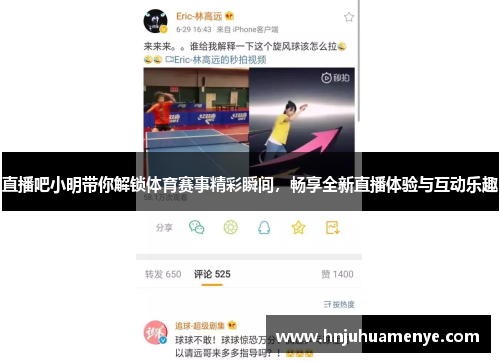 直播吧小明带你解锁体育赛事精彩瞬间，畅享全新直播体验与互动乐趣