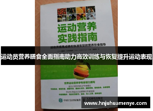 运动员营养膳食全面指南助力高效训练与恢复提升运动表现