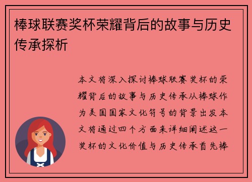 棒球联赛奖杯荣耀背后的故事与历史传承探析