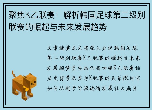 聚焦K乙联赛：解析韩国足球第二级别联赛的崛起与未来发展趋势