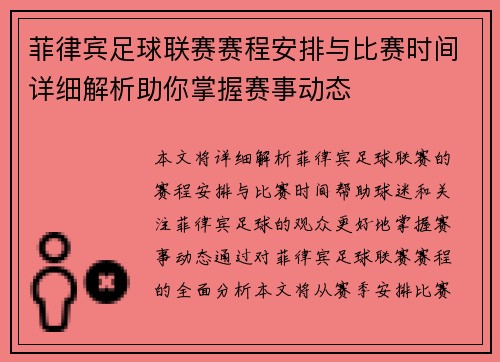 菲律宾足球联赛赛程安排与比赛时间详细解析助你掌握赛事动态