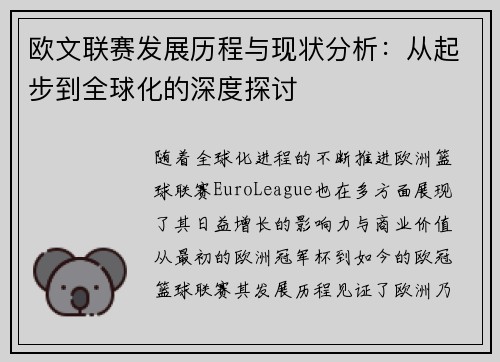 欧文联赛发展历程与现状分析：从起步到全球化的深度探讨