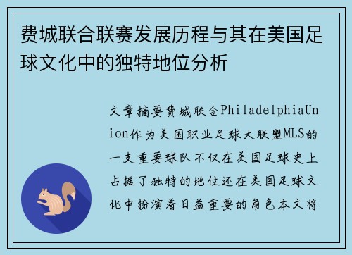 费城联合联赛发展历程与其在美国足球文化中的独特地位分析