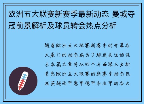 欧洲五大联赛新赛季最新动态 曼城夺冠前景解析及球员转会热点分析