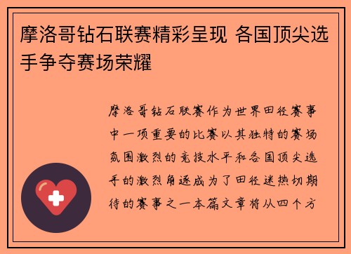 摩洛哥钻石联赛精彩呈现 各国顶尖选手争夺赛场荣耀