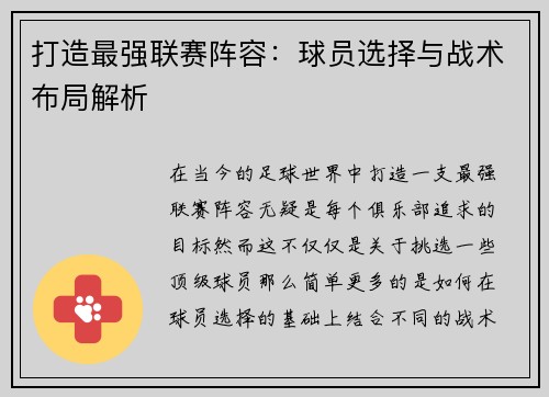 打造最强联赛阵容：球员选择与战术布局解析