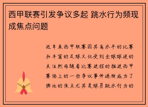 西甲联赛引发争议多起 跳水行为频现成焦点问题