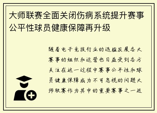 大师联赛全面关闭伤病系统提升赛事公平性球员健康保障再升级