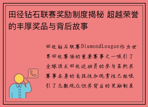 田径钻石联赛奖励制度揭秘 超越荣誉的丰厚奖品与背后故事