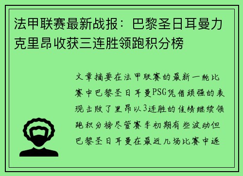 法甲联赛最新战报：巴黎圣日耳曼力克里昂收获三连胜领跑积分榜