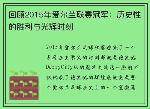 回顾2015年爱尔兰联赛冠军：历史性的胜利与光辉时刻