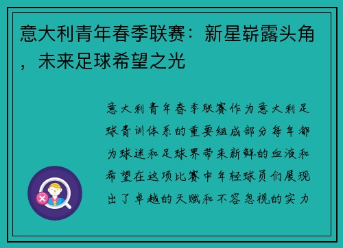 意大利青年春季联赛：新星崭露头角，未来足球希望之光