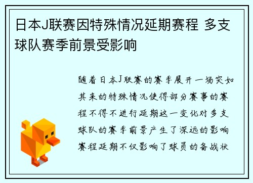 日本J联赛因特殊情况延期赛程 多支球队赛季前景受影响