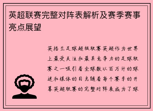 英超联赛完整对阵表解析及赛季赛事亮点展望