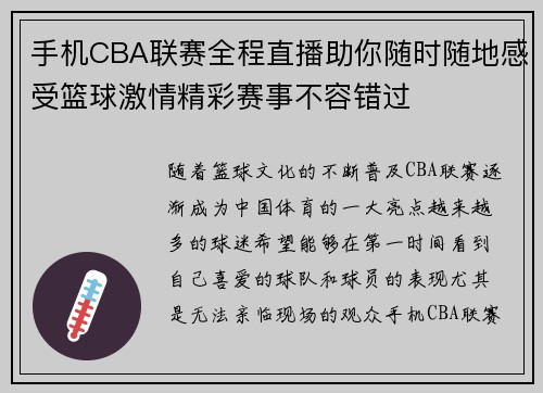手机CBA联赛全程直播助你随时随地感受篮球激情精彩赛事不容错过