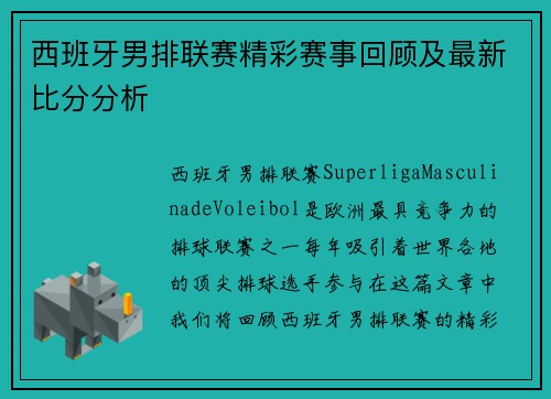 西班牙男排联赛精彩赛事回顾及最新比分分析