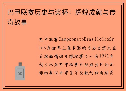 巴甲联赛历史与奖杯：辉煌成就与传奇故事