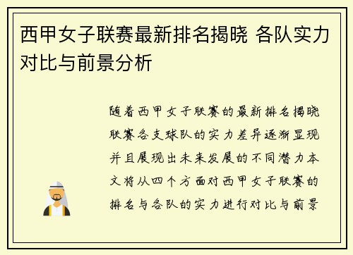 西甲女子联赛最新排名揭晓 各队实力对比与前景分析