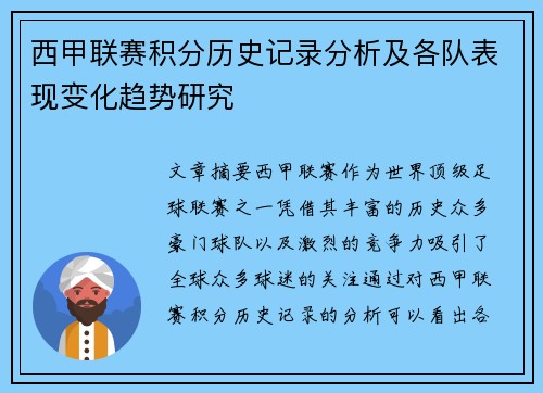 西甲联赛积分历史记录分析及各队表现变化趋势研究