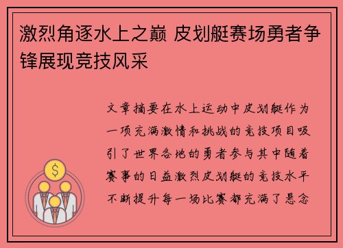 激烈角逐水上之巅 皮划艇赛场勇者争锋展现竞技风采