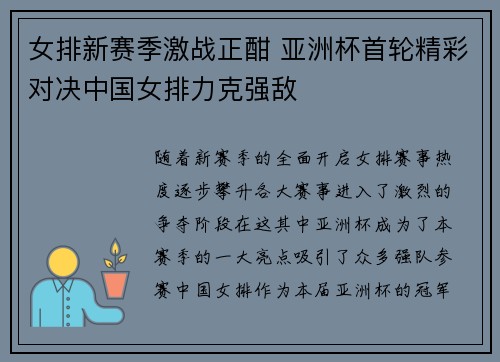 女排新赛季激战正酣 亚洲杯首轮精彩对决中国女排力克强敌