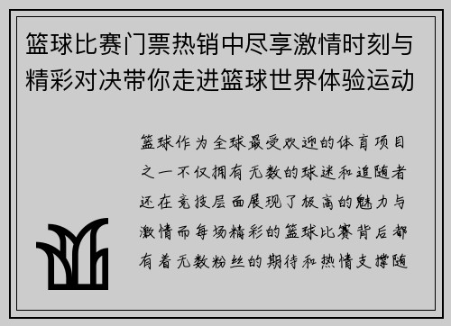 篮球比赛门票热销中尽享激情时刻与精彩对决带你走进篮球世界体验运动魅力