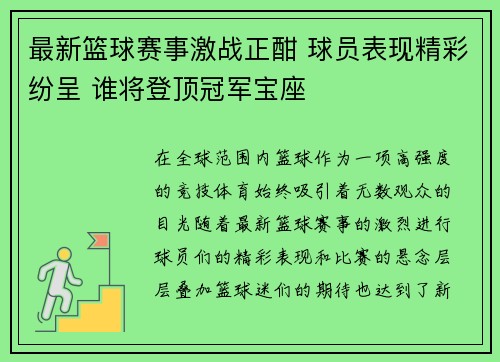最新篮球赛事激战正酣 球员表现精彩纷呈 谁将登顶冠军宝座