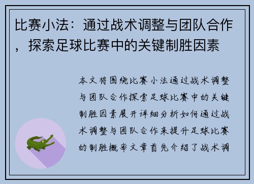 比赛小法：通过战术调整与团队合作，探索足球比赛中的关键制胜因素