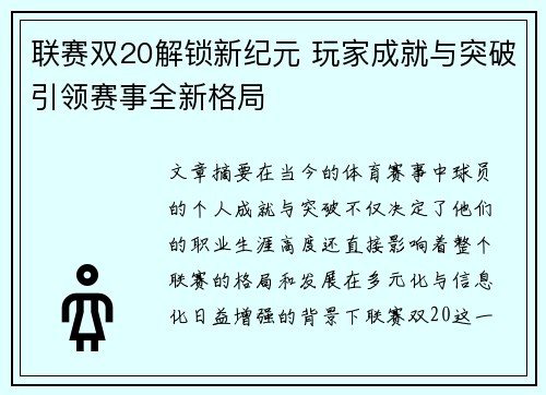 联赛双20解锁新纪元 玩家成就与突破引领赛事全新格局