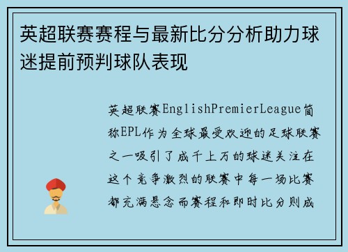 英超联赛赛程与最新比分分析助力球迷提前预判球队表现