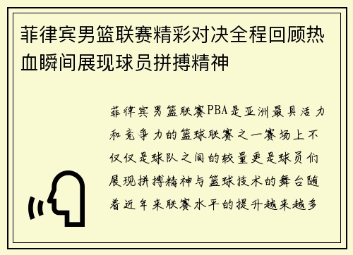 菲律宾男篮联赛精彩对决全程回顾热血瞬间展现球员拼搏精神