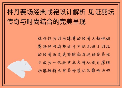 林丹赛场经典战袍设计解析 见证羽坛传奇与时尚结合的完美呈现