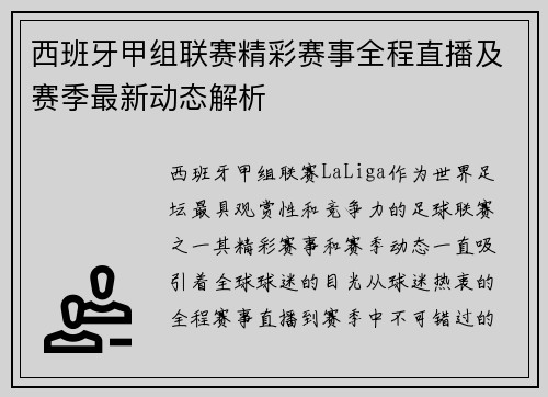 西班牙甲组联赛精彩赛事全程直播及赛季最新动态解析