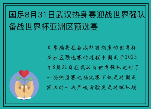 国足8月31日武汉热身赛迎战世界强队备战世界杯亚洲区预选赛
