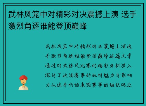 武林风笼中对精彩对决震撼上演 选手激烈角逐谁能登顶巅峰