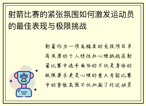 射箭比赛的紧张氛围如何激发运动员的最佳表现与极限挑战