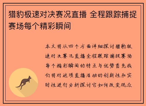 猎豹极速对决赛况直播 全程跟踪捕捉赛场每个精彩瞬间