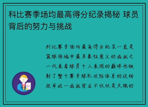 科比赛季场均最高得分纪录揭秘 球员背后的努力与挑战