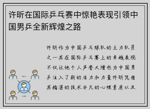 许昕在国际乒乓赛中惊艳表现引领中国男乒全新辉煌之路